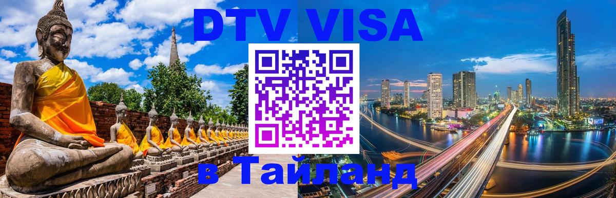 Оформить DTV визу в Тайланд Сыктывкар 