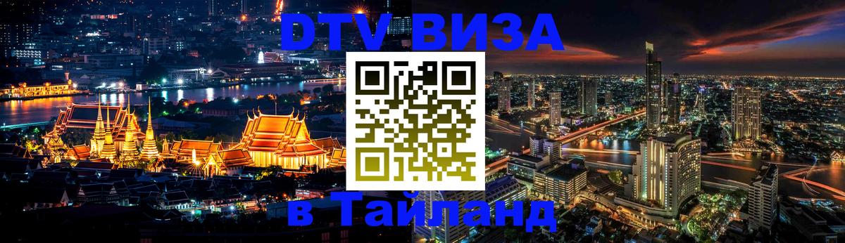 Виза ДТВ на 5 лет в Тайланд Сыктывкар 