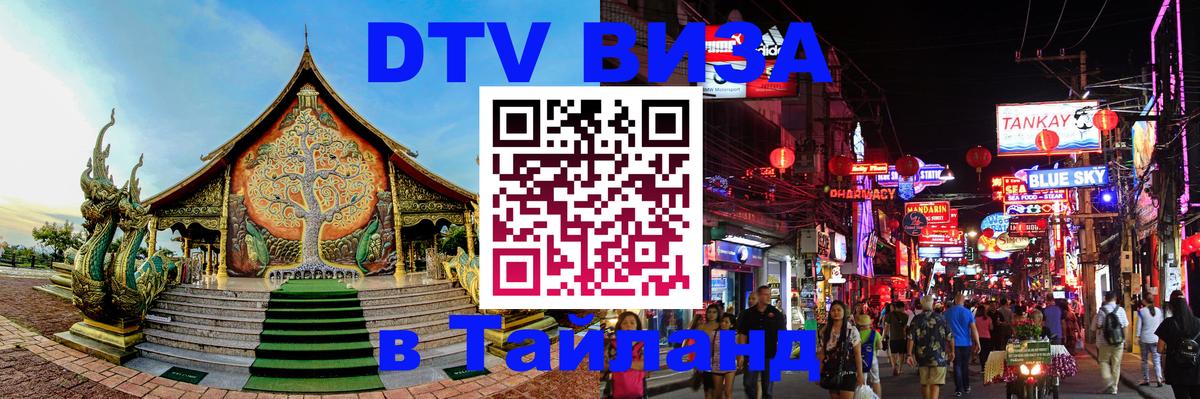DTV Visa Thailand — прайс и условия, виза без дополнительных документов - 18.11.2025 